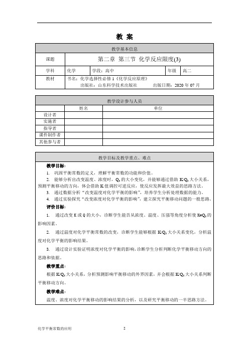 高二【化学(鲁科版)】化学反应的限度(3)-教学设计