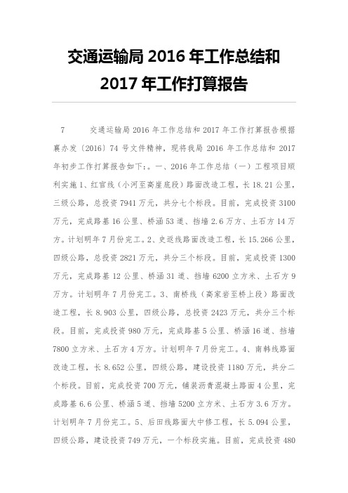 交通运输局2016年工作总结和2017年工作打算报告