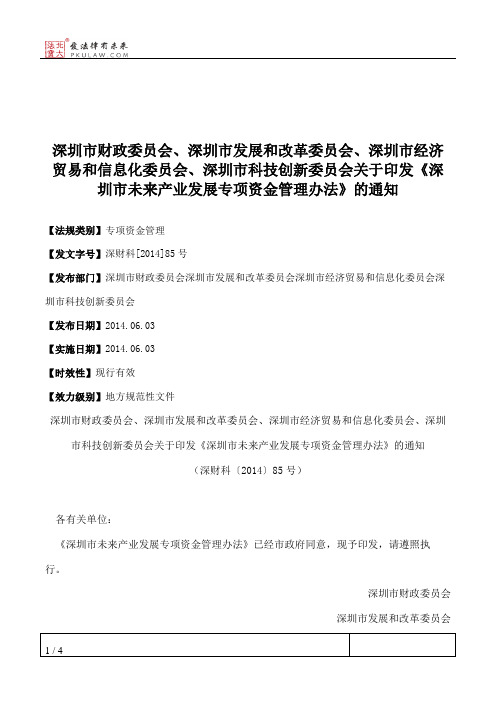 深圳市财政委员会、深圳市发展和改革委员会、深圳市经济贸易和信