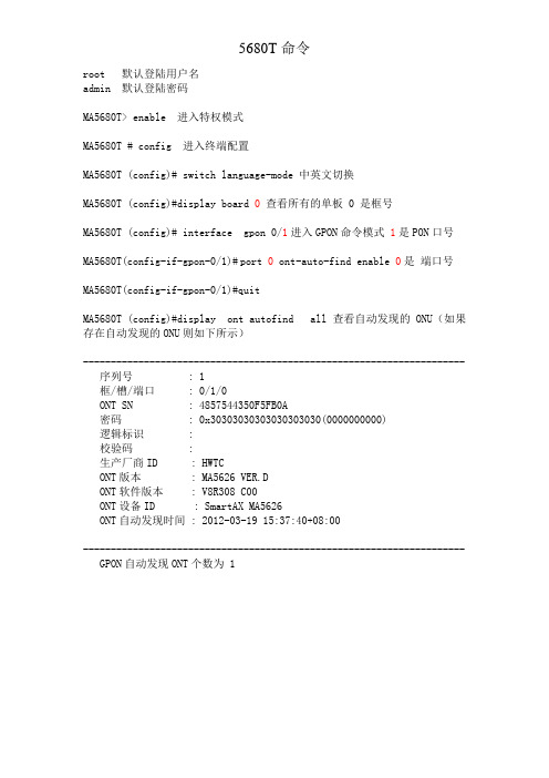 华为MA5680T基本查询命令