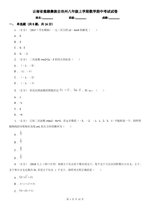 云南省楚雄彝族自治州八年级上学期数学期中考试试卷