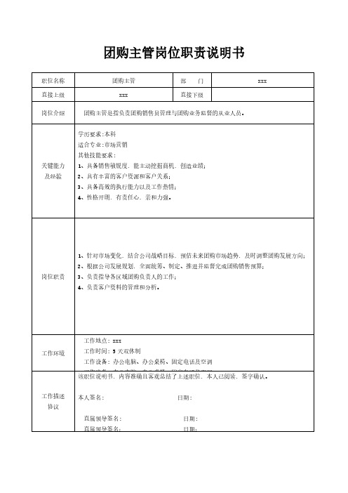 团购主管岗位职责说明书[精美打印版本]