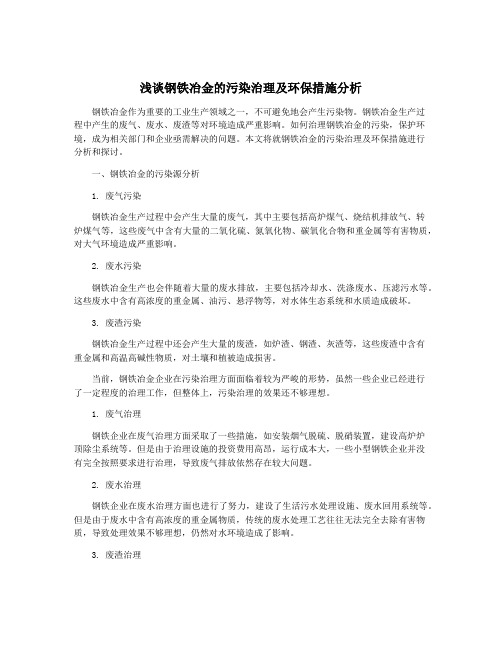 浅谈钢铁冶金的污染治理及环保措施分析