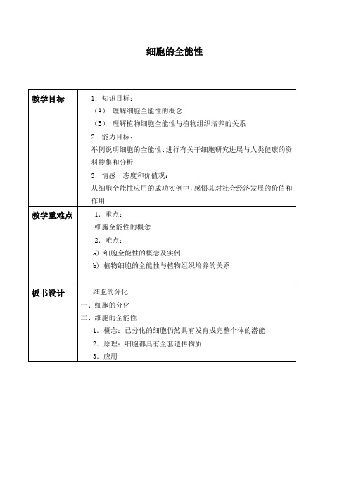 苏教版高中生物必修1：5.2.2细胞的全能性_教案设计