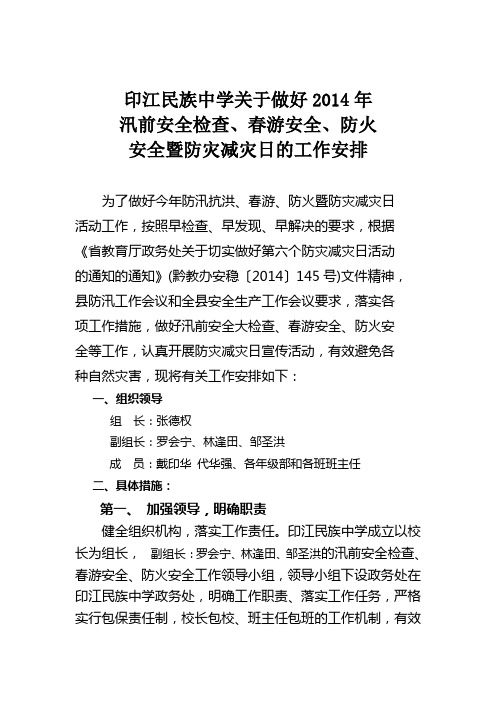 印江民族中学关于做好春游安全工作