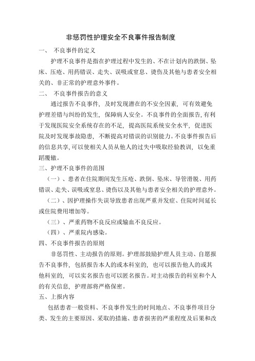 非惩罚性护理安全不良事件报告制度(15)