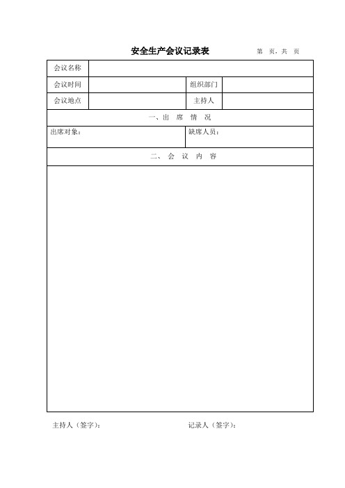 (完整版)安全生产会议记录表