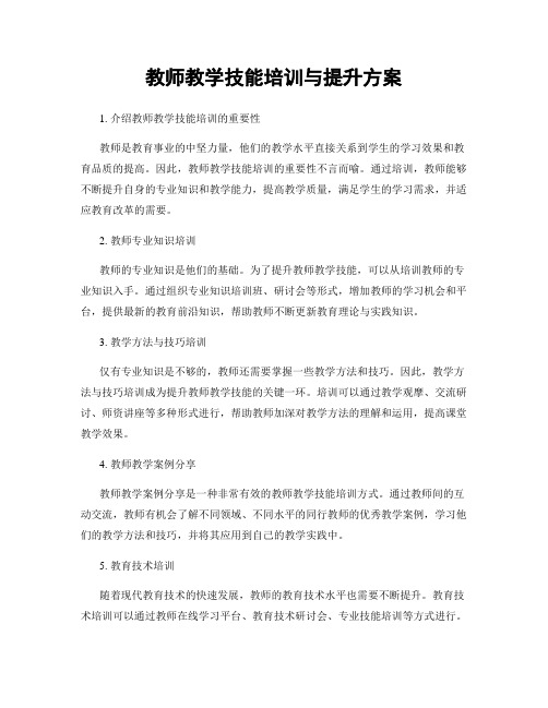 教师教学技能培训与提升方案