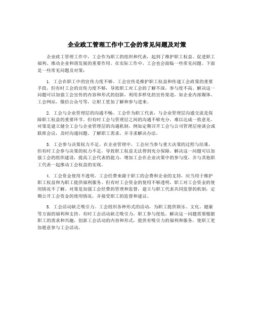 企业政工管理工作中工会的常见问题及对策