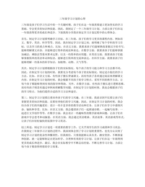 三年级学习计划的心得