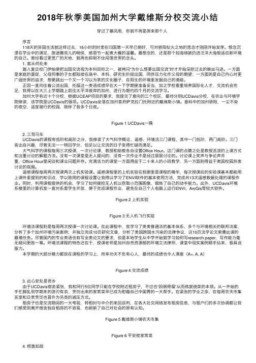 2018年秋季美国加州大学戴维斯分校交流小结