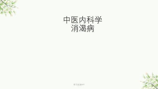 消渴病(中医内科学)ppt课件