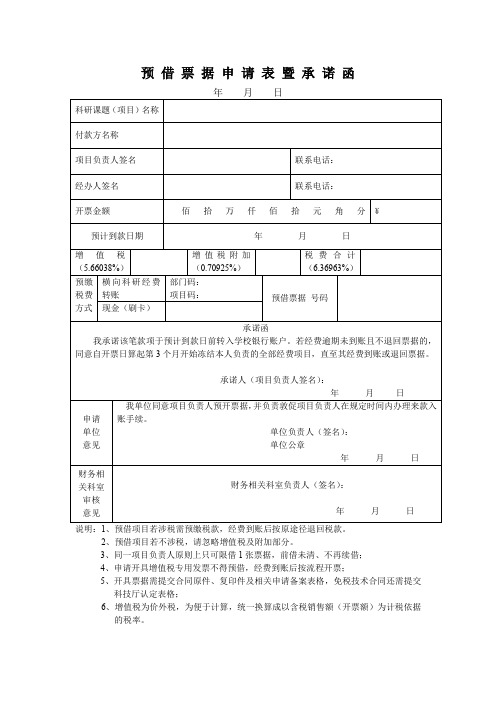 预借票据申请表暨承诺函