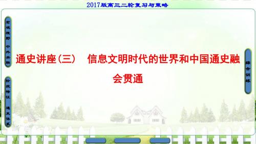 【课堂新坐标】2017高考历史江苏专版二轮复习课件通史讲座三信息文明时代的世界和中国通史融会贯通