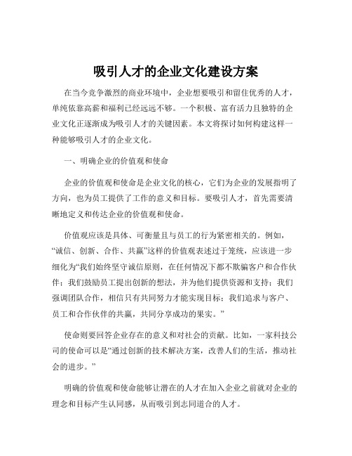 吸引人才的企业文化建设方案