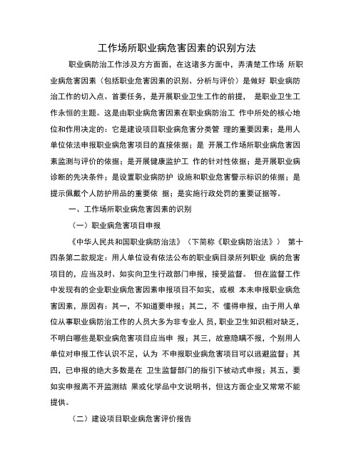 工作场所职业病危害因素的识别方法