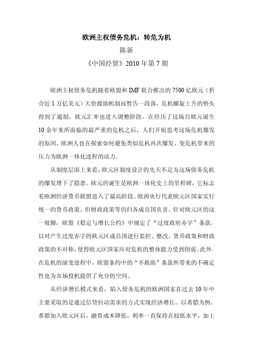 欧洲主权债务危机:转危为机