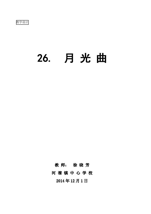 26月光曲教学设计