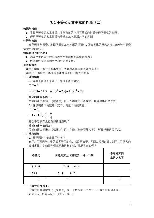 八年级数学下册 7.3不等式的性质教案 苏科版