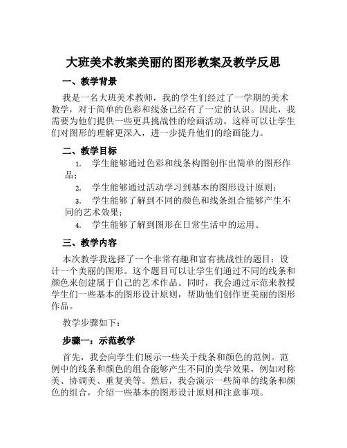 大班美术教案美丽的图形教案及教学反思