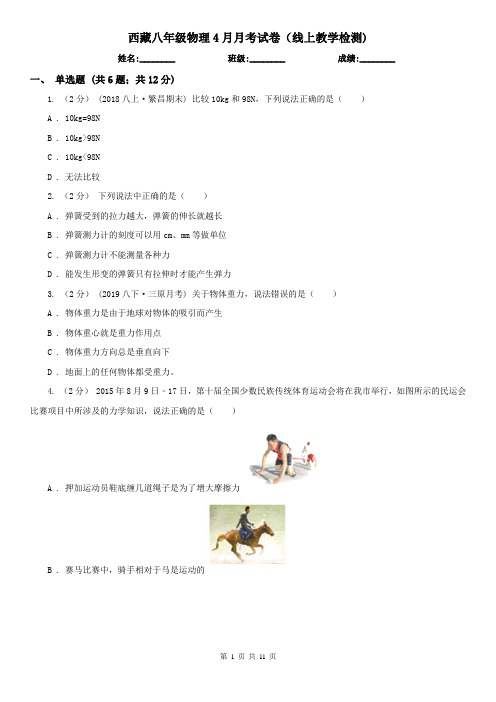 西藏八年级物理4月月考试卷(线上教学检测)