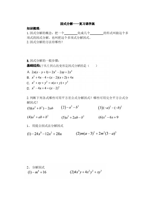 《因式分解——复习课》学案