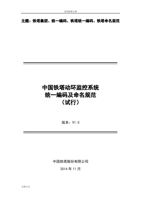 中国铁塔动环监控系统统一编码及命名要求规范