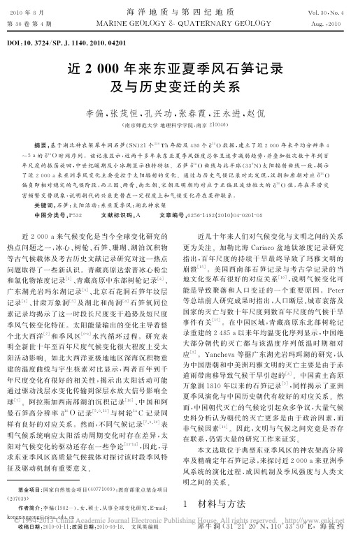 近2000年来东亚夏季风石笋记录及与历史变迁的关系_李偏