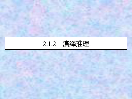 2019-2020数学人教A版选修2-2课件：2.1.2演绎推理 