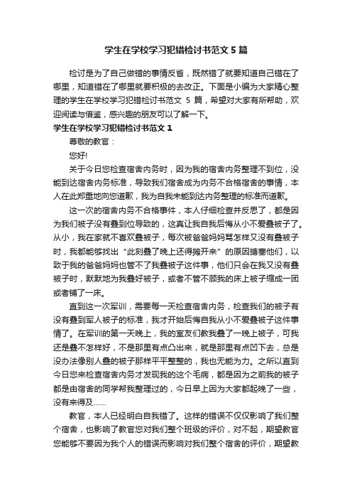 学生在学校学习犯错检讨书范文5篇