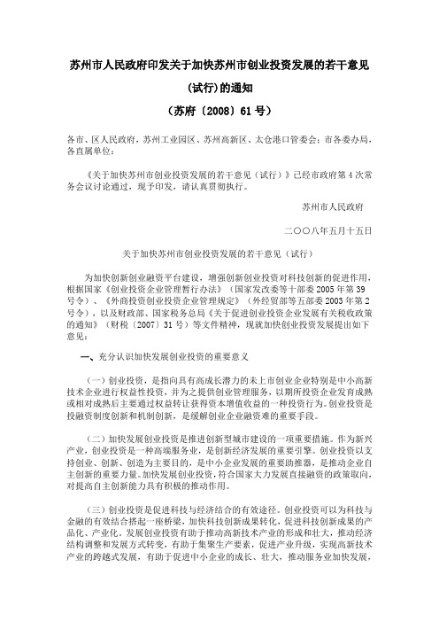 苏州市人民政府印发关于加快苏州市创业投资发展的若干意见(试行)的通知