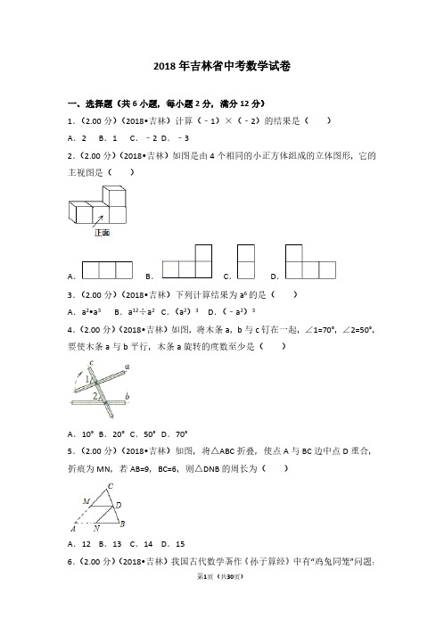 2018年吉林省中考数学试卷及答案