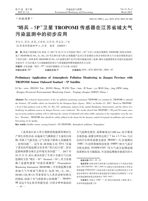 “哨兵5P”卫星TROPOMI传感器在江苏省域大气污染监测中的初步应用