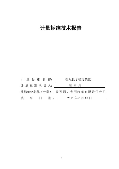 扭矩扳子检定装置计量标准专业技术报告