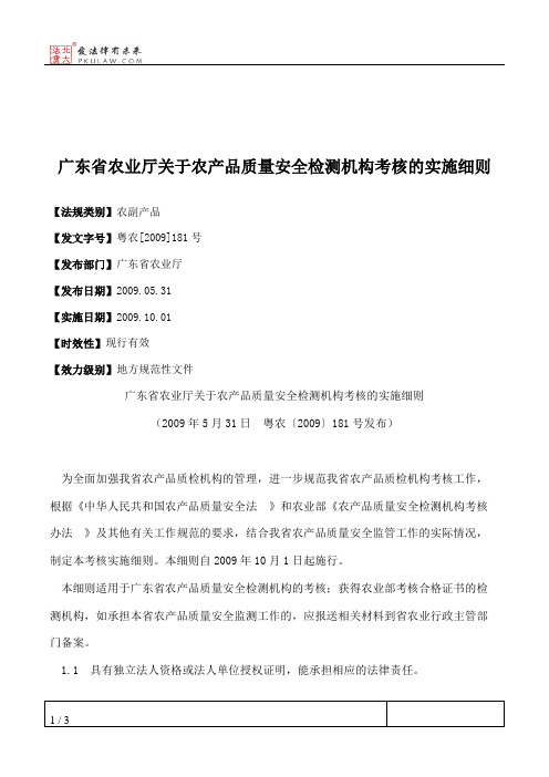 广东省农业厅关于农产品质量安全检测机构考核的实施细则