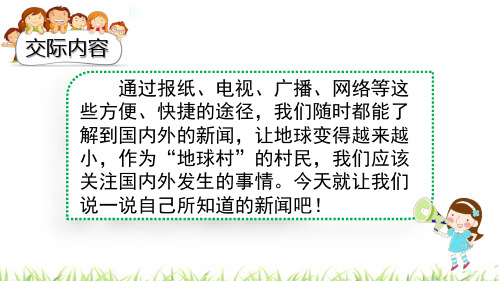 【精品教学课件】四年级下册语文课件 口语交际:说新闻新课标改编版_1-5
