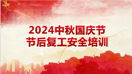 2024年最新版中秋国庆节节后复工专题安全培训