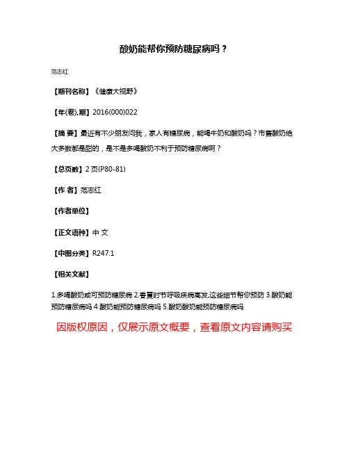 酸奶能帮你预防糖尿病吗?