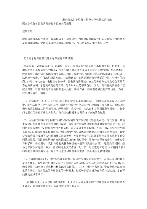 配合总承包单位及其他分包单位施工的措施