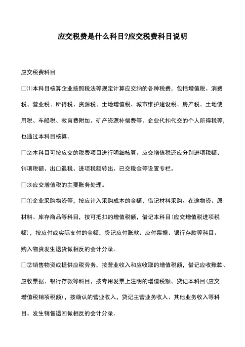 会计经验：应交税费是什么科目-应交税费科目说明