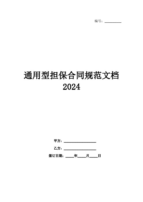 通用型担保合同规范文档2024