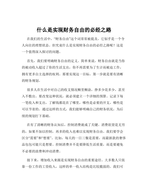 什么是实现财务自由的必经之路