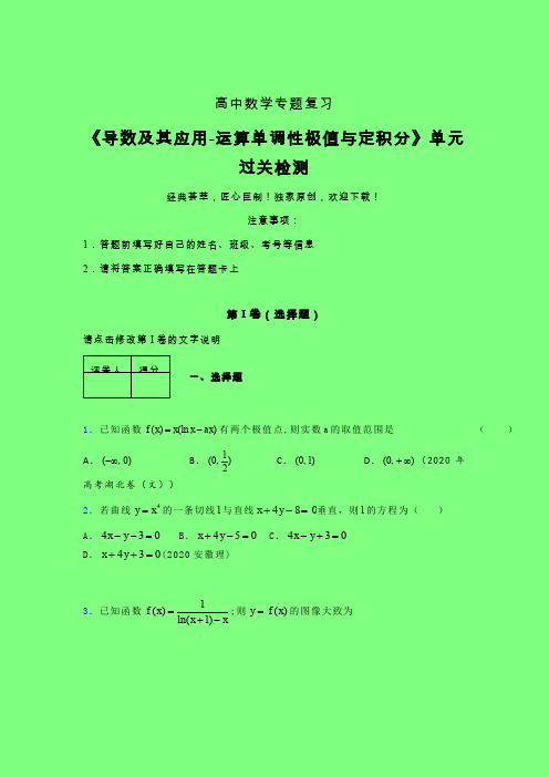 导数及其应用运算单调性极值与定积分章节综合检测提升试卷(五)附答案人教版新高考分类汇编