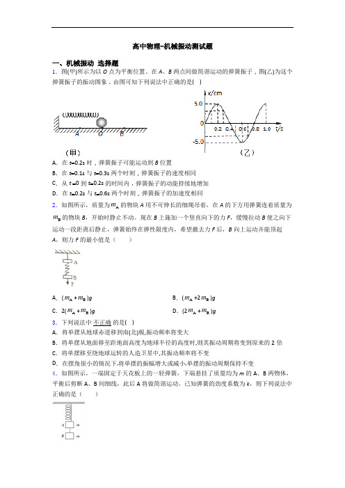 高中物理-机械振动测试题