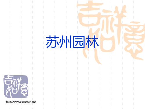 (五四制)沪教版语文九年级下册《苏州园林》课件