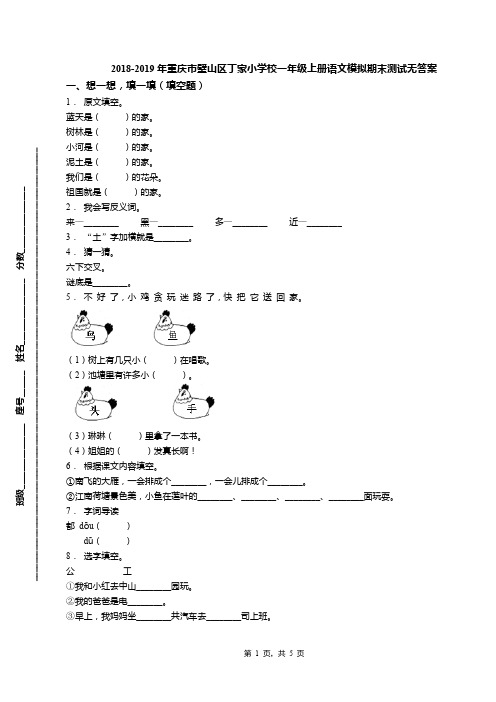 2018-2019年重庆市璧山区丁家小学校一年级上册语文模拟期末测试无答案