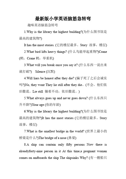 最新版小学英语脑筋急转弯.doc
