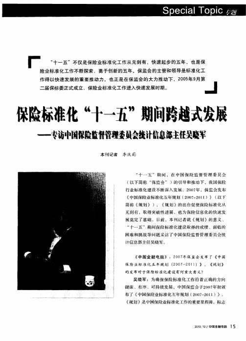 保险标准化“十一五”期间跨越式发展——专访中国保险监督管理委员会统计信息部主任吴晓军