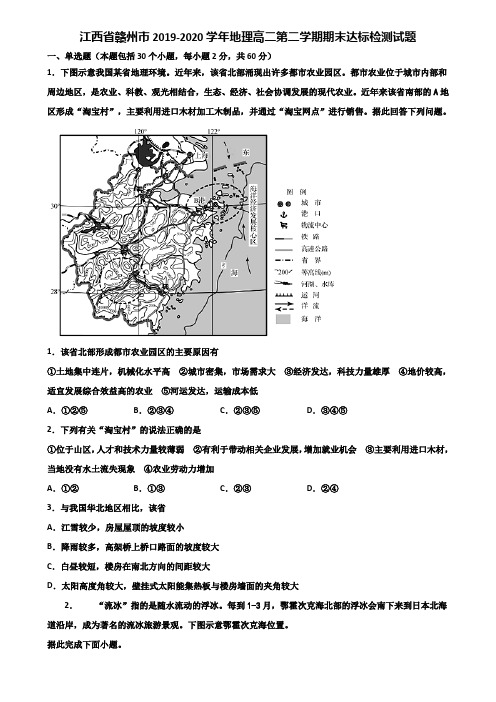 江西省赣州市2019-2020学年地理高二第二学期期末达标检测试题含解析