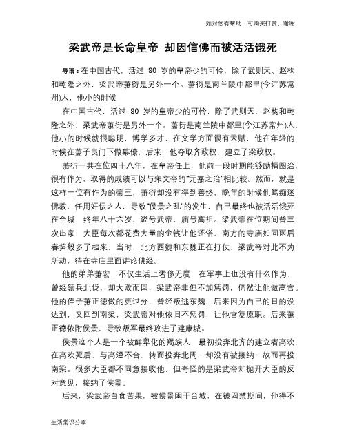 历史趣谈：梁武帝是长命皇帝 却因信佛而被活活饿死